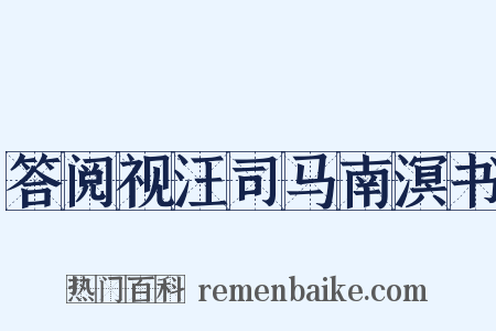 答阅视汪司马南溟书是什么意思的图片